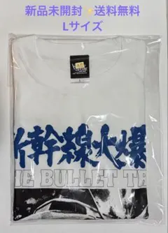 HARDCORE CHOCOLATE コアチョコ 新幹線大爆破 Tシャツ （L）