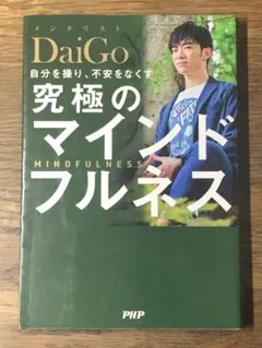 A 自分を操り、不安をなくす 究極のマインドフルネス