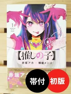 2025年最新】推しの子 初版の人気アイテム - メルカリ