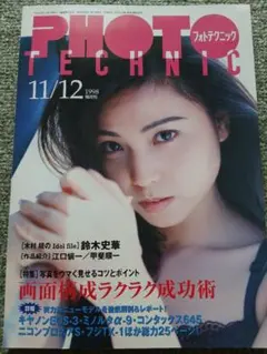 フォトテクニック 1998年11/12月号 雑誌 玄光社