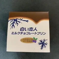 白い恋人 ミルクチョコレートプリン ハスカップソース付きのサムネイル