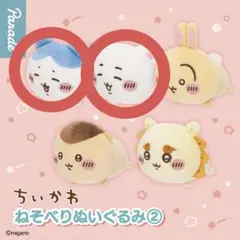 【新品】ちいかわ ねそべりぬいぐるみ2 ちいかわ×ハチワレ 仲良し2点セット