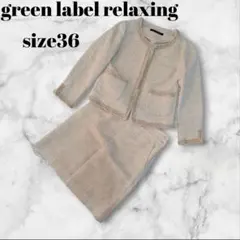 グリーンレーベルリラクシング　セットアップ　スカート　ツイード　スーツ　36号