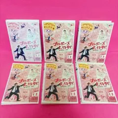 プロポーズ大作戦 DVD 全6巻セット 全話収録 山下智久 長澤まさみ