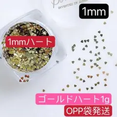1mmハート ホログラム　ゴールド　1g　デコ　極小　ミニ　ネイルパーツ　卒業式