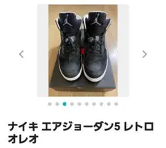 ナイキ エアジョーダン5 レトロ オレオ