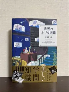 古河 郁　世界のかけら図鑑