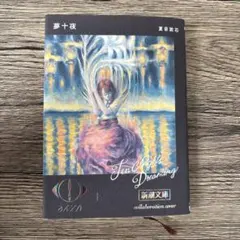 2025年最新】ヨルシカ 新潮文庫の人気アイテム - メルカリ