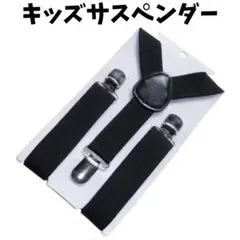 ◆キッズ サスペンダー 黒 Y型 蝶ネクタイ 子供 卒業 入学 フォーマル 調節