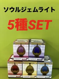 劇場版 魔法少女まどか☆マギカ　ソウルジェムライト 全5種セット