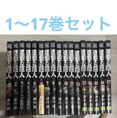 進撃の巨人 17巻セット