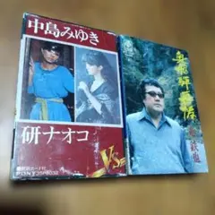 超希少。カセットテープ　中島みゆきVS研ナオコ　奥飛騨慕状情　竜鉄也