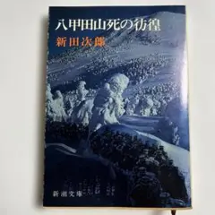 八甲田山死の彷徨
