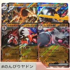 ゴローニャex ルガルガンex コノヨザルex テツノイワオex コライドンex