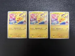 ピカチュウ げきとうスパーク 133/M-P 美品 3枚セット 匿名配送 