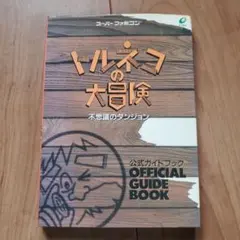トルネコの大冒険 公式ガイドブック