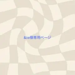 &io様専用ページ
