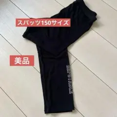 美品！レギンス150サイズ