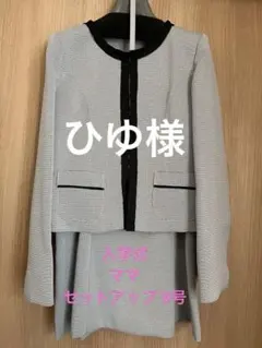 専用 売り切りSALE【美品】入学式 ママ フォーマル セットアップ 9号