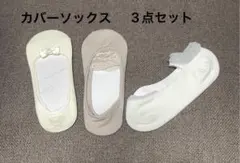 カバーソックス 3点セット