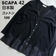 SCAPA スキャパ 　日本製　カーディガン ブラック 42　冷房対策　軽いのサムネイル
