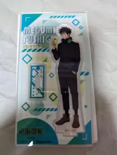 呪術廻戦 ファミマ アクスタ 伏黒恵