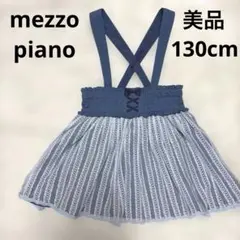 美品　mezzopiano 130cm デニムレーススカート　メゾピアノ　ブルー