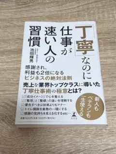 「丁寧」なのに仕事が速い人の習慣 池田輝男