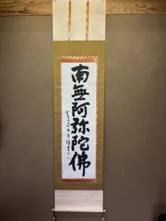 掛け軸　南無阿弥陀仏　中古 掛け軸 南無阿弥陀仏 中古 2025年最新】Yahoo!オークション