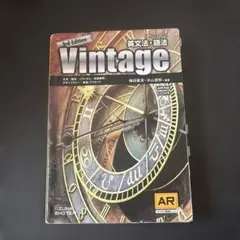 英文法・語法Vintage