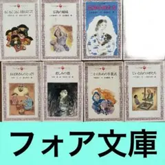 【バラ売り可】フォア文庫 8冊セット