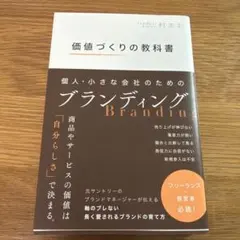 価値づくりの教科書 個人・小さな会社のためのブランディング