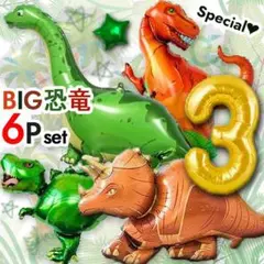 恐竜 ダイナソー 特大 3歳 6点セット トリケラトプス 風船 ティラノサウルス