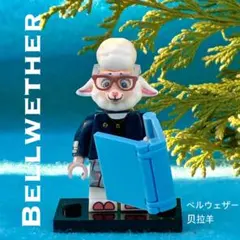 ベルウェザー ズートピア　ミニフィグ１体　レゴ互換フィギュア