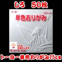 【しろ 50枚】トーヨー 単色おりがみ 15cm