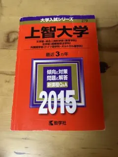 上智大学 2015年 赤本