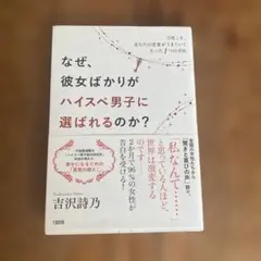 なぜ、彼女ばかりがハイスぺ男子に選ばれるのか? 今度こそ、あなたの恋愛がうまく…