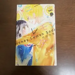 2025年最新】ハニーレモンソーダ 巻の人気アイテム - メルカリ