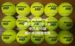 DUNLOP HD 硬式テニスボール中古品15個