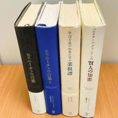 【超訳セット】超訳 ニーチェの言葉1・2・賢人の知恵・茶根譚　4冊セット