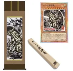 [世界200限定] 掛軸 ラーの翼神竜 墨絵 ART WORK SERIES 世界200限定] 掛軸 ラーの翼神竜 墨絵 ART WORK SERIES - メルカリ