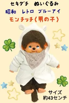 昭和レトロ セキグチ ぬいぐるみ ブルーアイ モンチッチ 男の子 約43