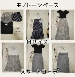 モノトーン　Mサイズ　スカート　コーディネート　まとめ売り　新品あり　Tシャツ