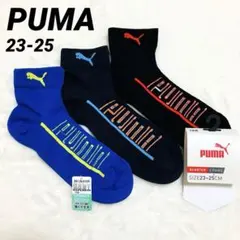 【新品】PUMAプーマ靴下　3足組 つま先かかと補強　消臭232425ラインロゴ