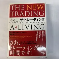 THE NEW TRADING FOR A LIVING