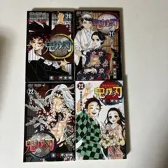 鬼滅の刃　20〜23巻　4冊セット