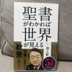 2026年最新】聖書がわかれば世界が読めるの人気アイテム - メルカリ