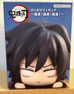 鬼滅の刃　ひっかけフィギュア　冨岡　義勇　プライズ　俺は嫌われてない　フィギュア