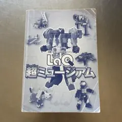 LaQ公式ガイドブック 超ミュージアム