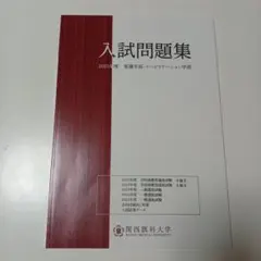 2025年最新】関西医科大学 推薦の人気アイテム - メルカリ